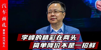 李峰的精彩在兩頭 簡單降價不是一招鮮|汽車面孔連載（25）