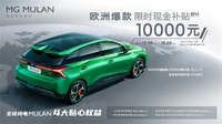 MG MULAN新增车型上市 售14.78-15.38万元