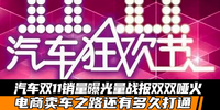 汽車“雙11”銷量曝光量戰報雙雙啞火 電商賣車之路還有多久打通