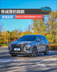 有誠意的旗艦 試駕2022款奇瑞瑞虎8 PRO