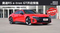 前后雙電機(jī) 奧迪RS e-tron GT預(yù)售148萬起