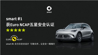 全新smart精灵#1获Euro NCAP“五星安全认证”