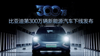比亚迪300万辆新能源汽车达成“中国速度”惊艳世界