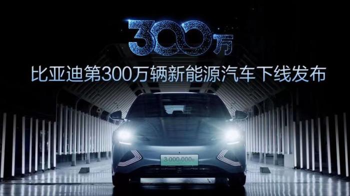 中国品牌的高光时刻！比亚迪再创奇迹，第300万辆新能源车下线了