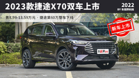 內外全新 2023款捷途X70 PLUS/X70諸葛上市