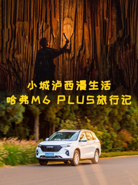 小城泸西慢生活 哈弗M6 PLUS旅行记