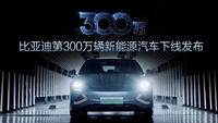 比亞迪第300萬輛新能源汽車今日下線 書寫中國造新能源車?yán)锍瘫?></a>
                                
                                <div   id=