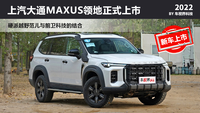 上汽大通MAXUS領地上市 售25.98-27.98萬