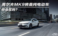 高尔夫MK9将是纯电动车 你会买吗？