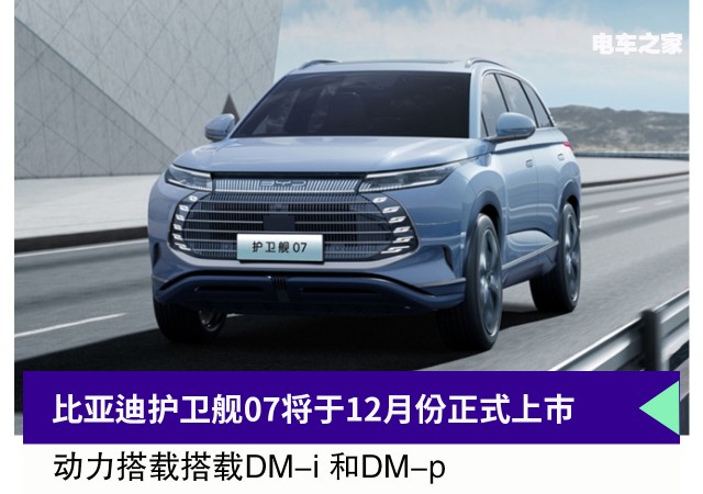 比亚迪护卫舰07将于12月份正式上市 搭载DM-i 和DM-p动力