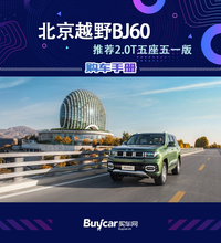 推薦五一版車型，北京越野BJ60購(gòu)車手冊(cè)