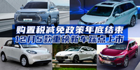 購置稅減免政策年底結(jié)束 12月5款重磅新車踩點(diǎn)上市|汽勢(shì)車市