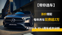 每年養(yǎng)車花費超過2萬 新款AMG A 35 L用車成本分析