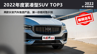 2022年我心目中纯油紧凑型SUV TOP3 第一绝对想不到