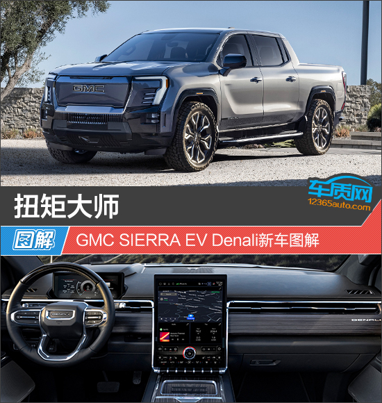 扭矩大师 GMC SIERRA EV Denali新车图解