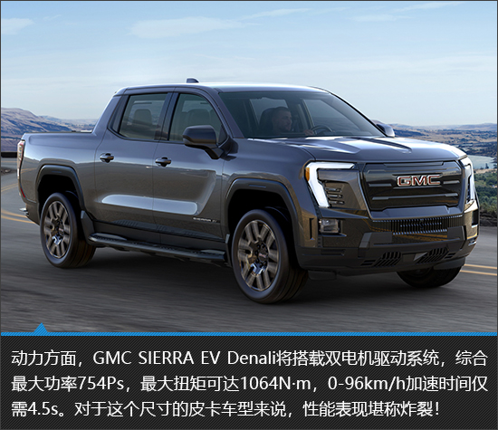 扭矩大师 GMC SIERRA EV Denali新车图解