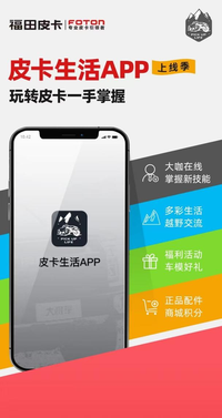 皮卡生活A(yù)PP正式上線，面向皮卡車友廣發(fā)英雄帖