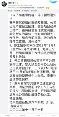 恒大汽車被曝員工今日起“停工留職”