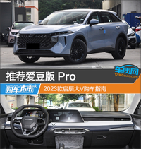 推薦愛豆版 Pro 2023款啟辰大V購車指南