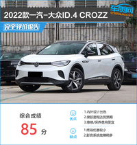 2022款一汽-大眾ID.4 CROZZ完全評(píng)價(jià)報(bào)告