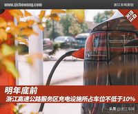 明年底前，浙江高速公路服务区充电设施所占车位不低于10%