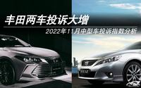 2022年11月中型车投诉指数：丰田两车投诉大增