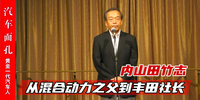 內(nèi)山田竹志：從混合動(dòng)力之父到豐田社長(zhǎng)|汽車面孔連載（42）