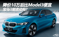 降價10萬后比Model3便宜 寶馬i3能賣動嗎？