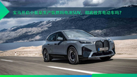 寶馬開啟小批量生產氫燃料電池SUV，徹底放棄電動車嗎？