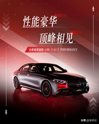 傳奇迭新 與S俱進 全新梅賽德斯-AMG S 63 E PERFORMANCE全球首發(fā)