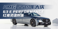 AMG 55周年大慶 63 E PERFORMANCE“紅豬”靈魂附體|汽勢(shì)新品