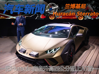 蘭博基尼Huracán Sterrato來(lái)了