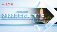 2022年度河南汽车“中”榜开评