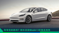 等等黨的勝利？明年改款Model 3價格或再降