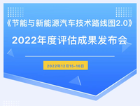 《節能與新能源汽車技術路線圖2.0》2022年度評估成果發布會