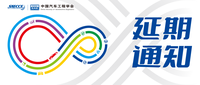通知 | 关于中国汽车工程学会年会暨展览会（SAECCE) 延期举办
