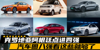 克羅地亞阿根廷點進四強 汽車圈八強看這些就夠了|汽勢新車