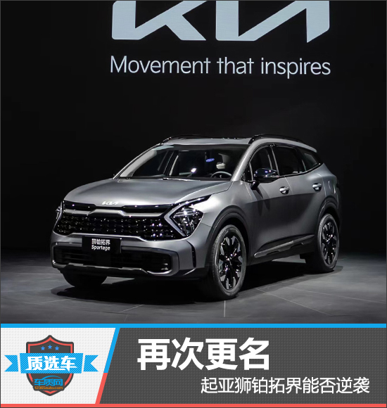 质选车:再次更名 /p起亚狮铂拓界能否逆袭