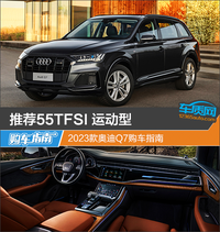 推薦55TFSI運動型 2023款奧迪Q7購車指南