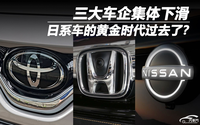 三大品牌集體下滑 日系車的黃金時(shí)代過(guò)去了？