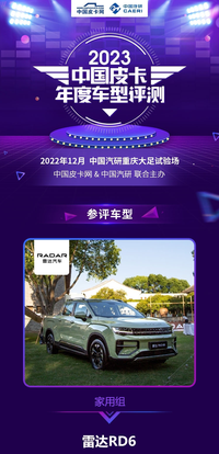 電動新勢力 雷達RD6參評2023中國皮卡車型評測