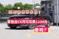 雪鐵龍C6養(yǎng)車成本淺析|月均花費1234元，貴嗎？