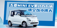 五菱MINI EV累計(jì)百萬輛 “晴空”以小博大|汽勢新車