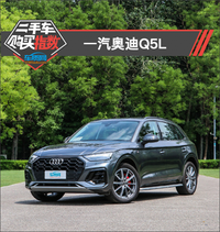 二手車購買指數(shù)：一汽奧迪Q5L