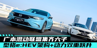 廣本混動聯盟集齊六子 型格e:HEV架構+動力雙重躍升 |汽勢新車