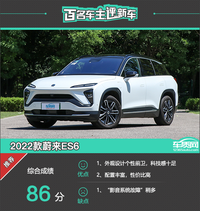 百名車主評新車：2022款蔚來ES6