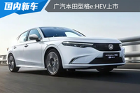 售價為16.39萬元起,廣汽本田型格e:HEV上市