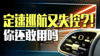 车速超100、定速巡航关不掉？！解放右脚的神器成“杀人”配置？