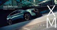 价格230万，宝马创新BMW XM上市，动力充沛科技感足