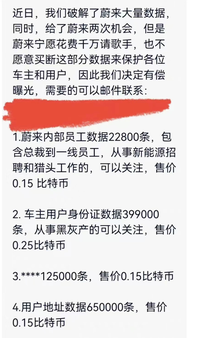 蔚来遭黑客千万元巨额勒索，智能汽车时代用户信息安全成迷